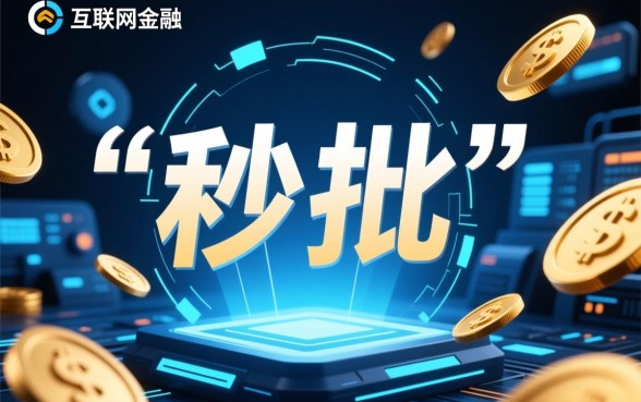 最新秒批借款口子是真的吗