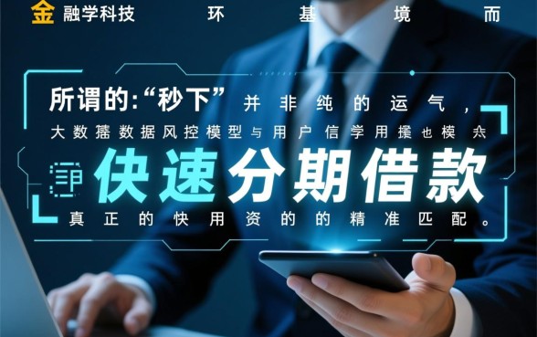 能分期秒下的口子真的能下款吗