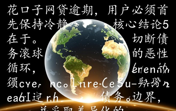 黑花口子网贷逾期后果严重吗