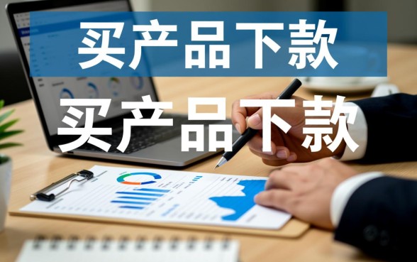 买产品下款的口子是真的吗