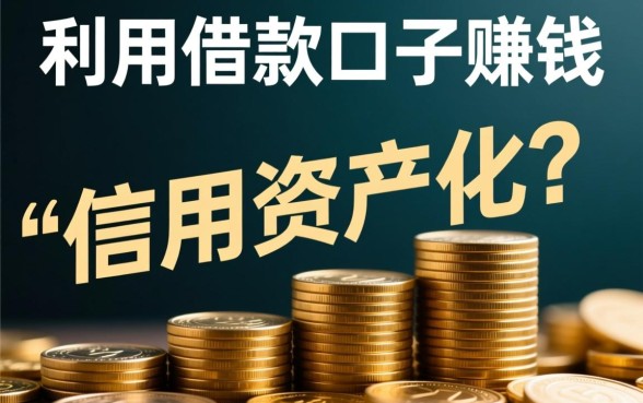 利用借款口子赚钱是真的吗,借款口子赚钱怎么操作? 利用借款口子赚钱是真的吗