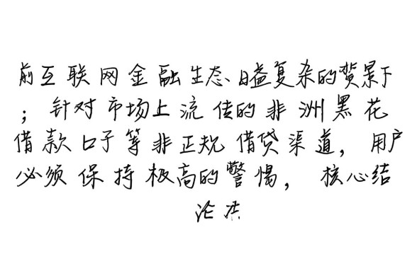 非洲黑花借款口子靠谱吗