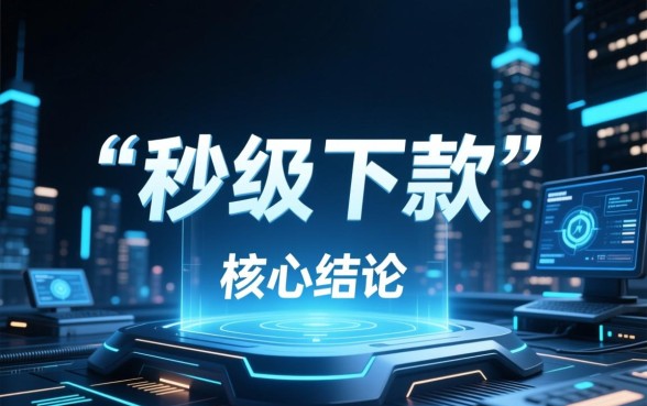 一秒借到借款口子是真的吗