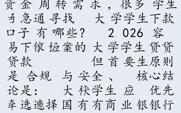 2026容易下款的大学生贷款