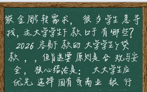 2026容易下款的大学生贷款