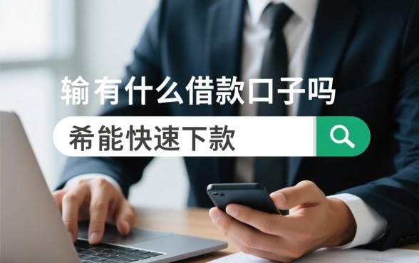 2026正规借款平台哪个容易下款