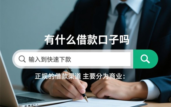 2026正规借款平台哪个容易下款