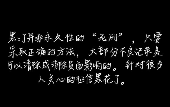 征信黑了怎么才能消除