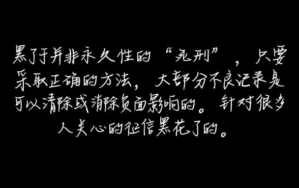 征信黑了怎么才能消除