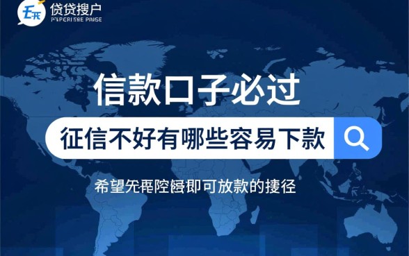 什么借款口子必过,征信不好有哪些容易下款的? 征信不好有哪些容易下款的