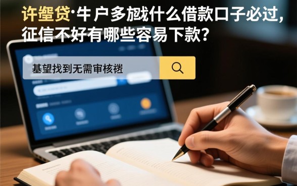 什么借款口子必过,征信不好有哪些容易下款的? 征信不好有哪些容易下款的