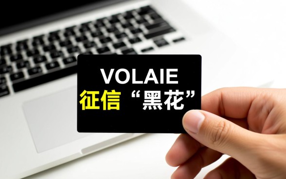 征信如何算黑花了,征信黑了怎么消除不良记录? 征信黑了怎么消除不良记录