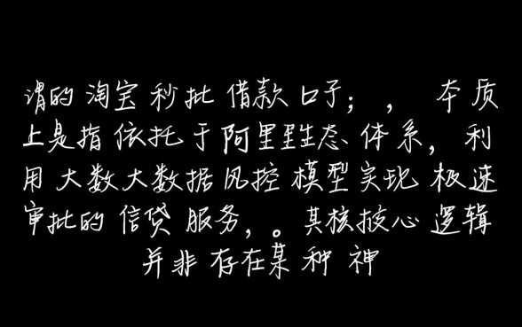 淘宝秒批借款口子有哪些