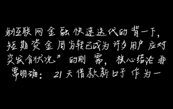 21天借款新口子怎么申请