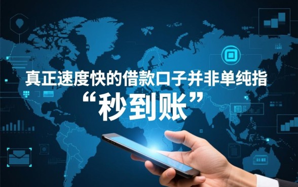 速度快的借款口子有哪些