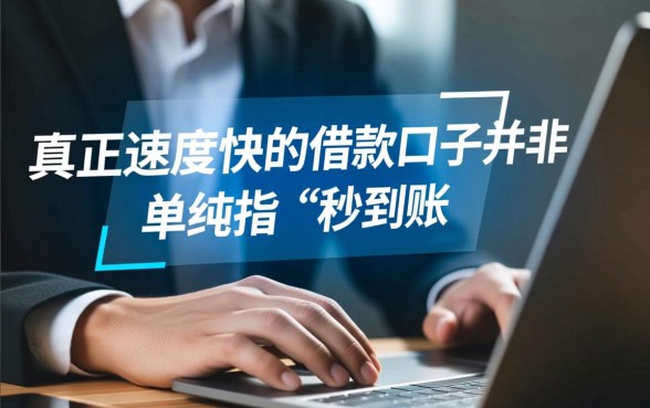 速度快的借款口子有哪些