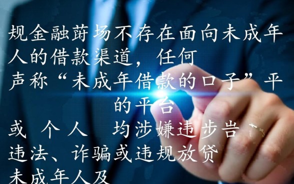 未成年借款的口子怎么借