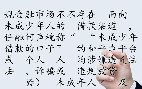 未成年借款的口子怎么借