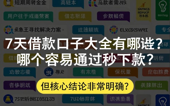 7天借款口子大全有哪些
