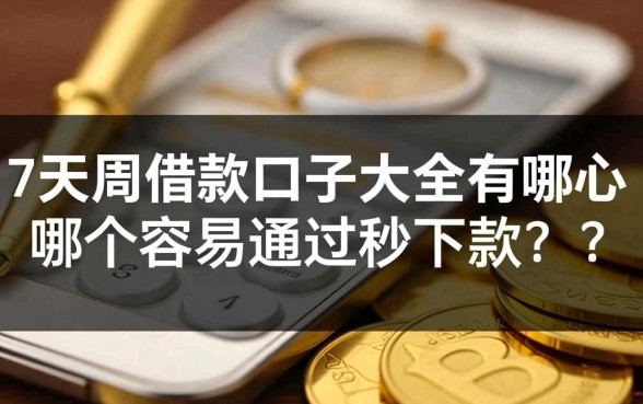 7天借款口子大全有哪些
