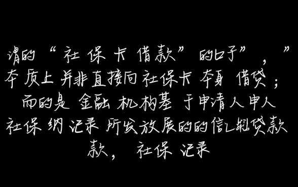 社保卡借款的口子有哪些