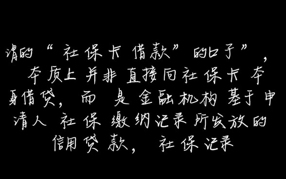 社保卡借款的口子有哪些