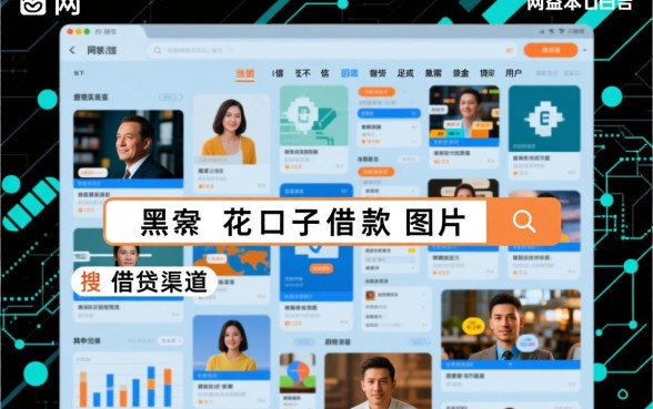 黑花口子借款图片是真的吗