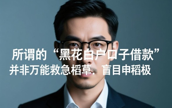 黑花白户口子借款能下款吗,2026年黑户白户哪里能借到钱? 2026年黑户白户哪里能借到钱