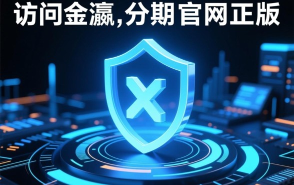 金瀛分期官网正版在哪里