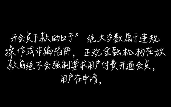 开会员下款的口子靠谱吗