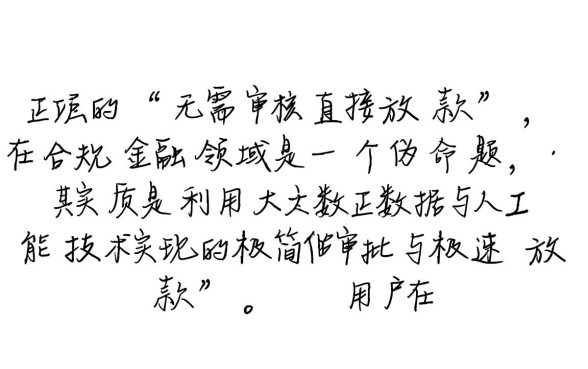 无需审核直接放款是真的吗