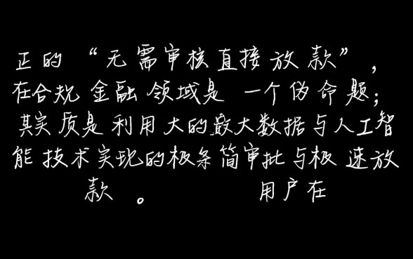 无需审核直接放款是真的吗