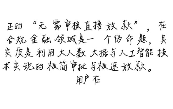 无需审核直接放款是真的吗