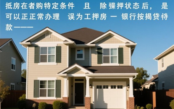 工抵房按揭贷款办理流程是怎样的