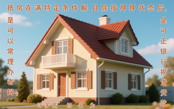 工抵房按揭贷款办理流程是怎样的