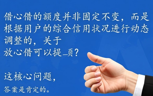 放心借怎么快速提升额度
