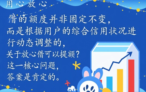 放心借怎么快速提升额度