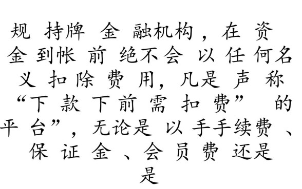 下款前扣费的平台是正规的吗