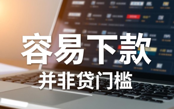 2026容易下款的口子怎么申请