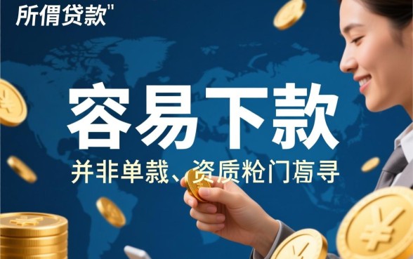 2026容易下款的口子怎么申请