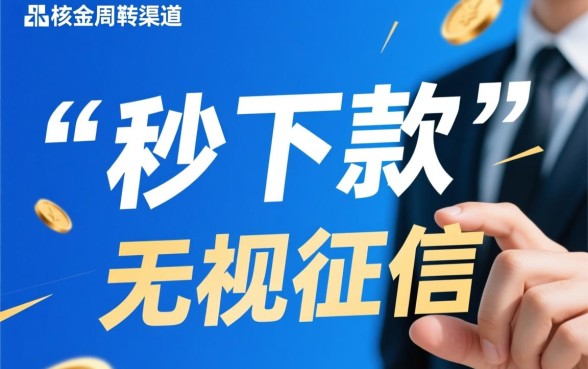 借钱下款的给口子哪里有,急需钱怎么秒下款 借钱下款的给口子哪里有