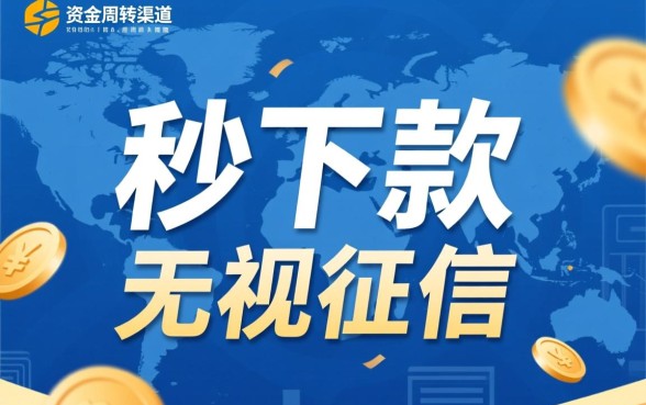 借钱下款的给口子哪里有,急需钱怎么秒下款 借钱下款的给口子哪里有
