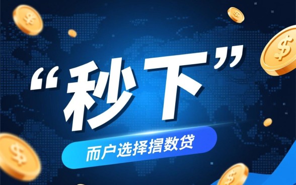 真正能秒下的口子有哪些