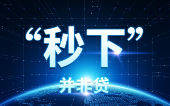 真正能秒下的口子有哪些