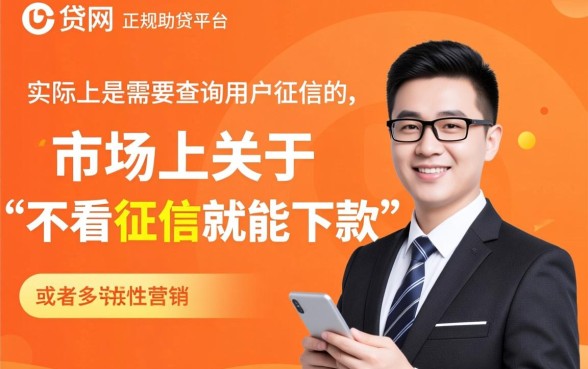 快贷网不看征信吗,快贷网不看征信真的能下款吗? 快贷网不看征信真的能下款吗
