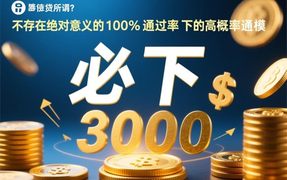 贷三千必下的口子有哪些,怎么申请容易下款? 贷三千必下的口子有哪些