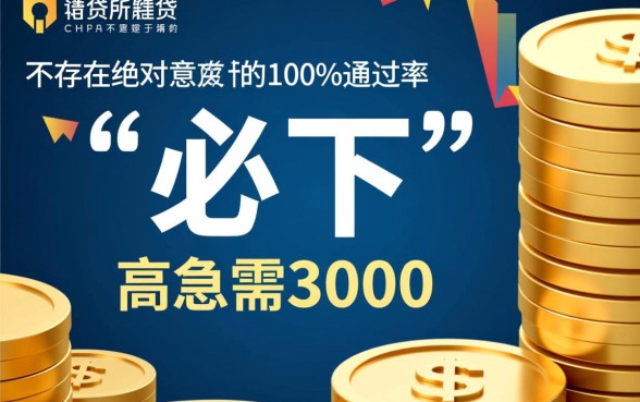 贷三千必下的口子有哪些,怎么申请容易下款? 贷三千必下的口子有哪些