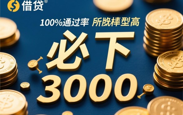 贷三千必下的口子有哪些,怎么申请容易下款? 贷三千必下的口子有哪些