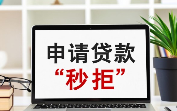 借款秒拒下款口子怎么办