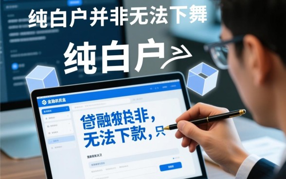纯白户必下款口子有哪些